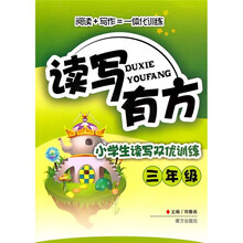 读写有方：小学生读写双优训练（3年级）