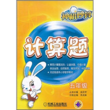 神机妙算：计算题（5年级）