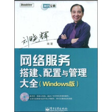 网管宝典:网络服务搭建、配置与管理大全(Windows版)
