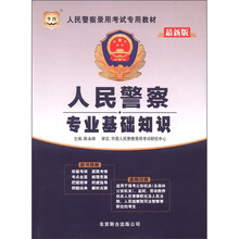 华图版人民警察录用考试专用教材：人民警察专业基础知识