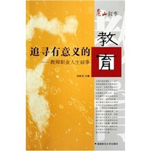 追寻有意义的教育:教师职业人生叙事