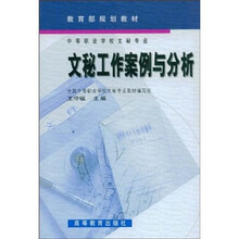 中等职业学校教材·教育部规划教材：文秘工作案例与分析
