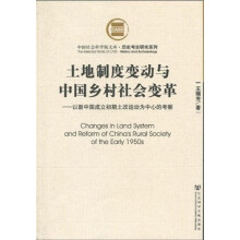 土地制度变动与中国乡村社会变革：以新中国成立初期土改运动为中心的考察