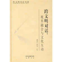 跨文明对话：视界融合与文化互动
