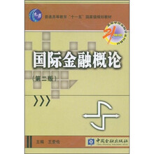 21世纪高等学校金融学系列教材：国际金融概论
