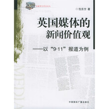 英国媒体的新闻价值观：以9·11报道为例