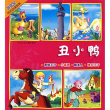 好宝宝成长必读故事：丑小鸭