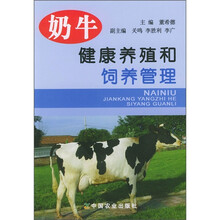 奶牛健康养殖和饲养管理