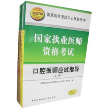 国家执业医师资格考试:口腔医师应试指导(上下册)(2007版)(附20元免费学习卡)