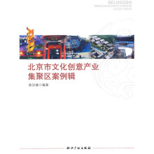 北京市文化创意产业集聚区案例辑