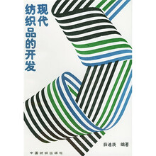 现代纺织品的开发