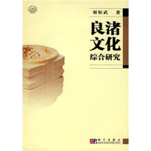 良渚文化综合研究