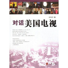 对话美国电视