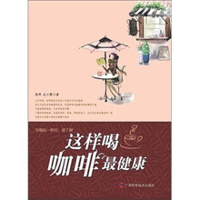 这样喝咖啡最健康