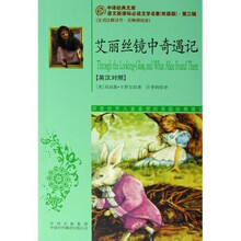 艾丽丝镜中奇遇记(英汉对照)(语文新课标必读文学名著双语版)