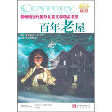 最畅销当代国际儿童文学精品书系:百年老屋