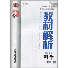 经纶学典教材解析：科学（8年级下）（浙J国标）（修订版）
