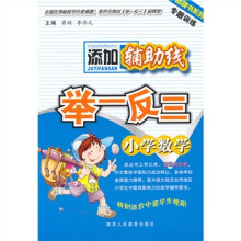 品牌书系列·添加辅助线举一反三：小学数学