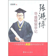 张滟博华盛顿留学记：一个中国男孩在美国留学的成长记录