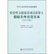 经营性公路建设项目投资人招标文件示范文本（2011年版）
