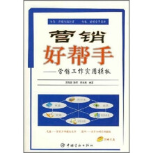 营销好帮手：营销工作实用模板（附光盘）