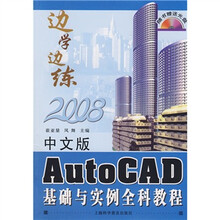 边学边练：2008中文版AutoCAD基础与实例全科教程（附光盘1张）