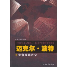 迈克尔·波特：竞争战略之父