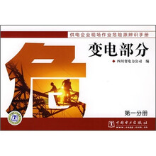 供电企业现场作业危险源辨识手册:变电部分(第1分册)