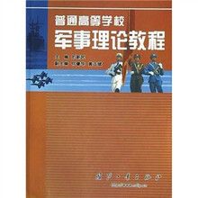 普通高等学校军事理论教程