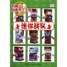 迷你战队/机器人创意手工王国