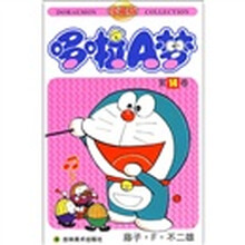 哆啦A梦14(珍藏版)