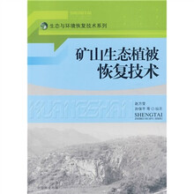 矿山生态植被恢复技术