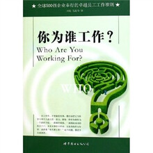 你为谁工作