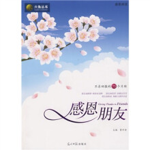 六角丛书:感恩朋友