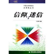信仰与迷信