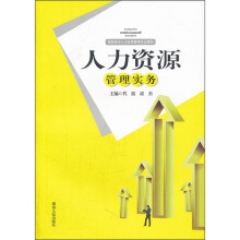 高职高专人力资源管理专业教材:人力资源管理实务