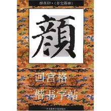 颜真卿多宝塔碑