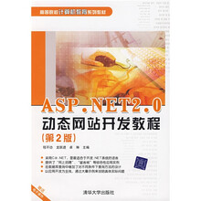 高等院校计算机教育系列教材:ASP NET2.0动态网站开发教程(第2版)