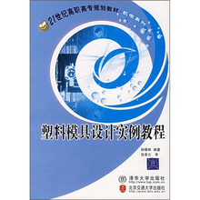 21世纪高职高专规划教材·机电系列：塑料模具设计实例教程