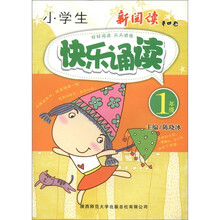 小学生快乐诵读（1年级）
