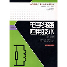 电子线路应用技术