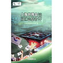 上海世博会园区志愿者读本（附光盘）