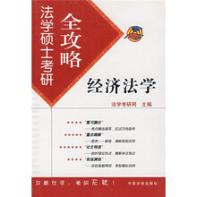 法学硕士考研全攻略3:经济法学