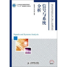 21世纪高等院校信息与通信工程规划教材：信号与系统分析
