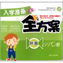 拼音690题/入学准备全方案