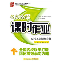 名校名师课时作业:高中思想政治选修3(人教版)