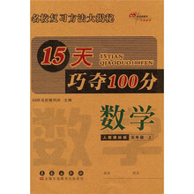 15天巧夺100分：数学（5年级·上）（人教课标版）