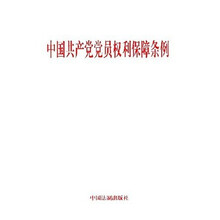 中国共产党党员权利保障条例