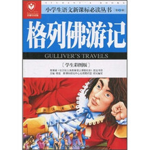 小学生语文新课标必读丛书：格列佛游记（学生彩图版）（名师导读版）