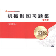 新世纪高职高专规划教材·机电模具数控系列:机械制图习题集(第2版)